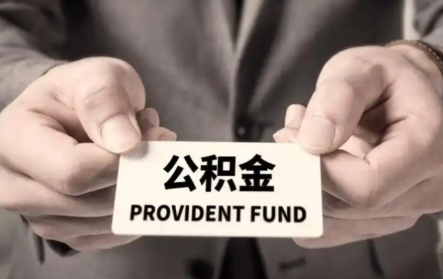 聊城购房公积金提取代办