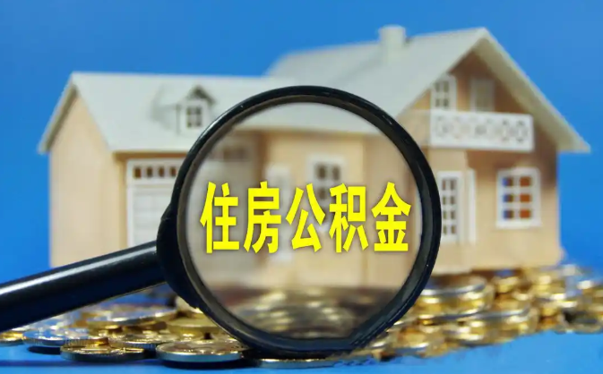 聊城公积金销户提取代办